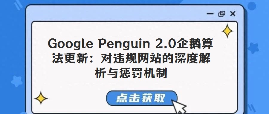 Google Penguin 2.0企鵝算法更新:對違規(guī)網(wǎng)站的深度解析與懲罰機(jī)制