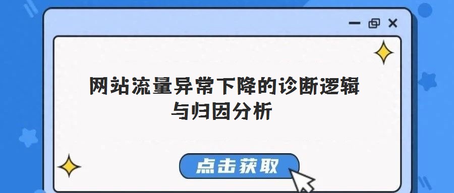 網(wǎng)站流量異常下降的診斷邏輯與歸因分析