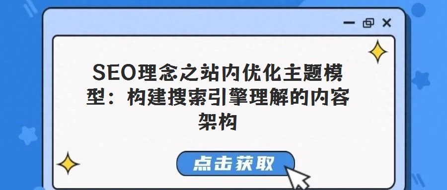 SEO理念之站內優化主題模型:構建搜索引擎理解的內容架構