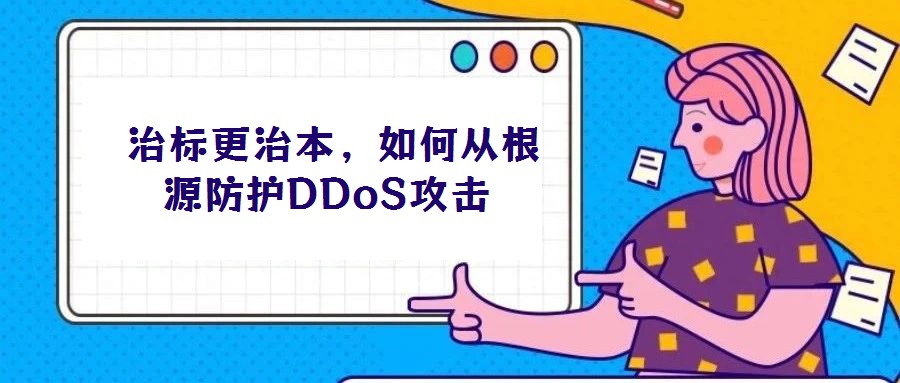 治標更治本,如何從根源防護DDoS攻擊