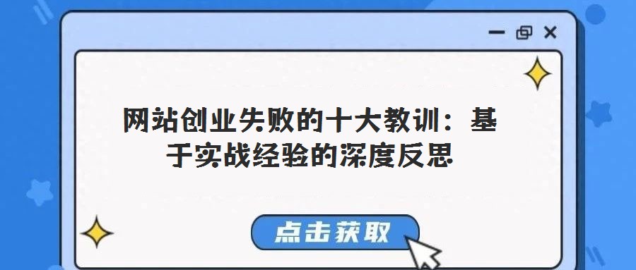 網站創業失敗的十大教訓:基于實戰經驗的深度反思