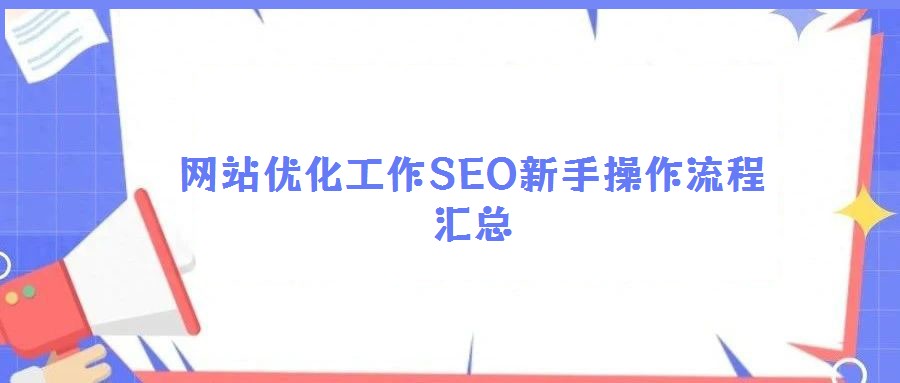 網站優化工作SEO新手操作流程匯總