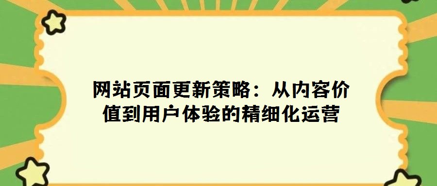 網站頁面更新策略：從內容價值到用戶體驗的精細化運營