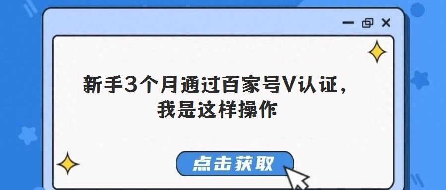 新手3個月通過百家號V認證,我是這樣操作