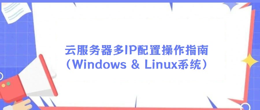 云服務器多IP配置操作指南(Windows & Linux系統)
