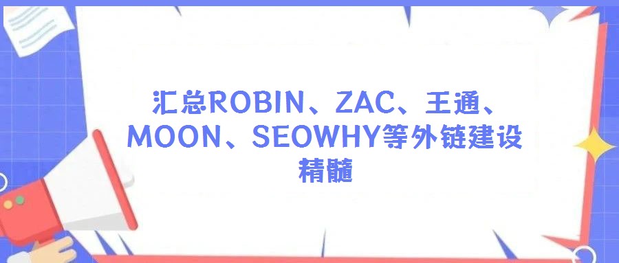 匯總ROBIN、ZAC、王通、MOON、SEOWHY等外鏈建設(shè)精髓