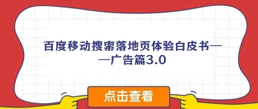 百度移動搜索落地頁體驗白皮書——廣告篇3.0