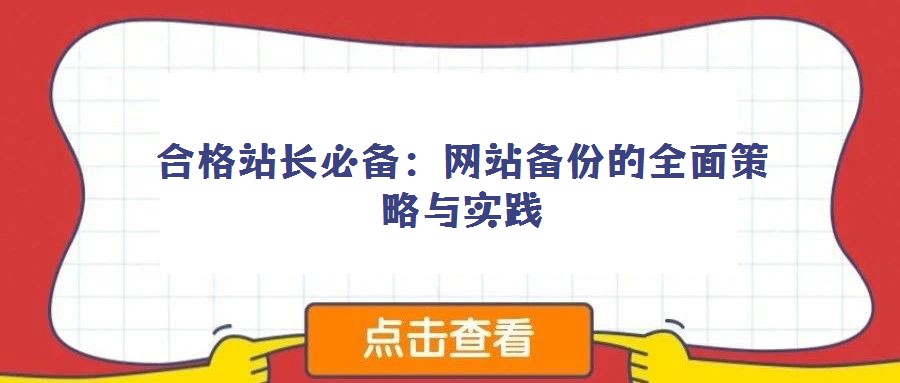合格站長必備：網站備份的全面策略與實踐