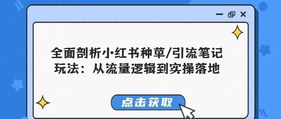 全面剖析小紅書種草/引流筆記玩法:從流量邏輯到實操落地