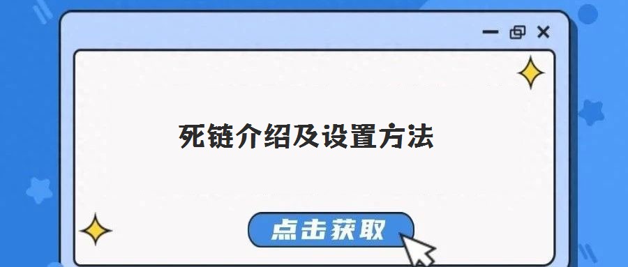 死鏈介紹及設置方法