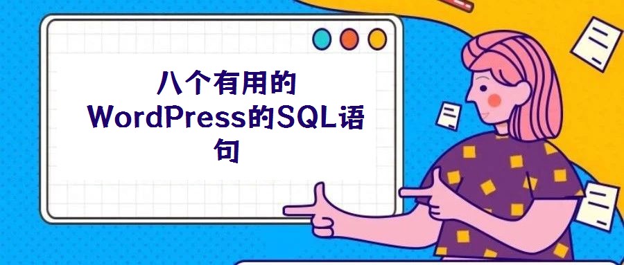 八個有用的WordPress的SQL語句