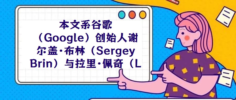 本文系谷歌(Google)創(chuàng)始人謝爾蓋·布林(Sergey Brin)與拉里·佩奇(Larry Page)在斯坦福大學計算機科學系攻讀博士學位期間的研究成果,發(fā)