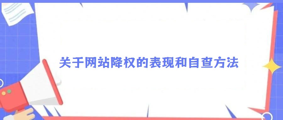 關(guān)于網(wǎng)站降權(quán)的表現(xiàn)和自查方法