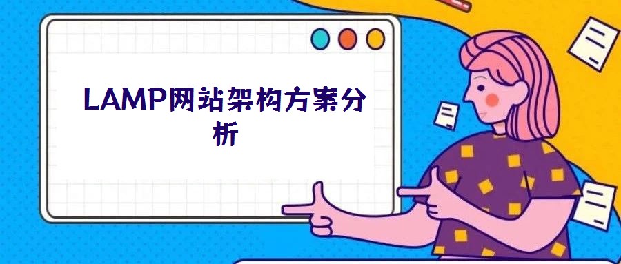 LAMP網(wǎng)站架構(gòu)方案分析