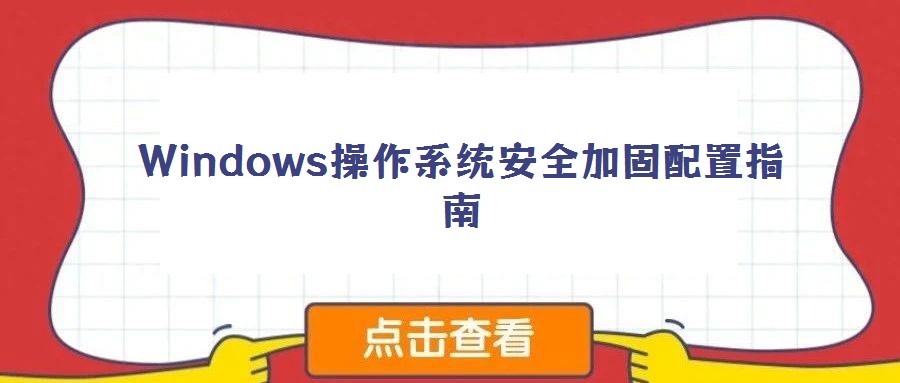Windows操作系統(tǒng)安全加固配置指南