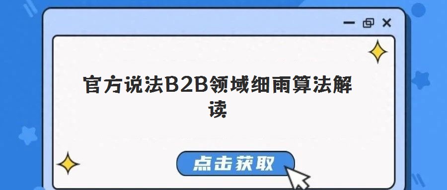 官方說(shuō)法B2B領(lǐng)域細(xì)雨算法解讀