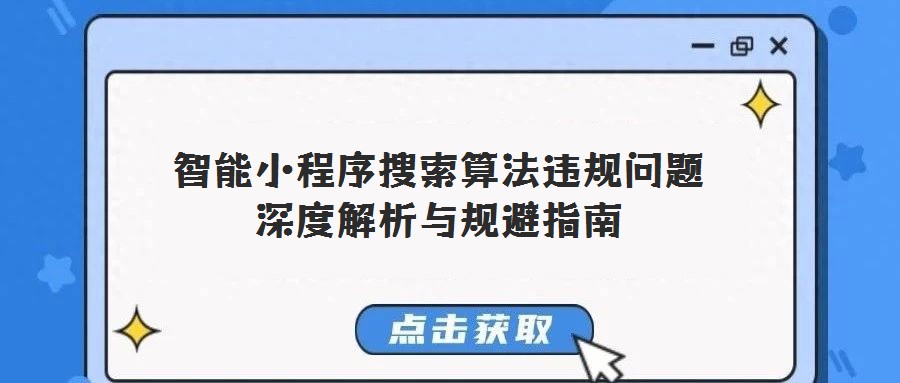智能小程序搜索算法違規(guī)問題深度解析與規(guī)避指南