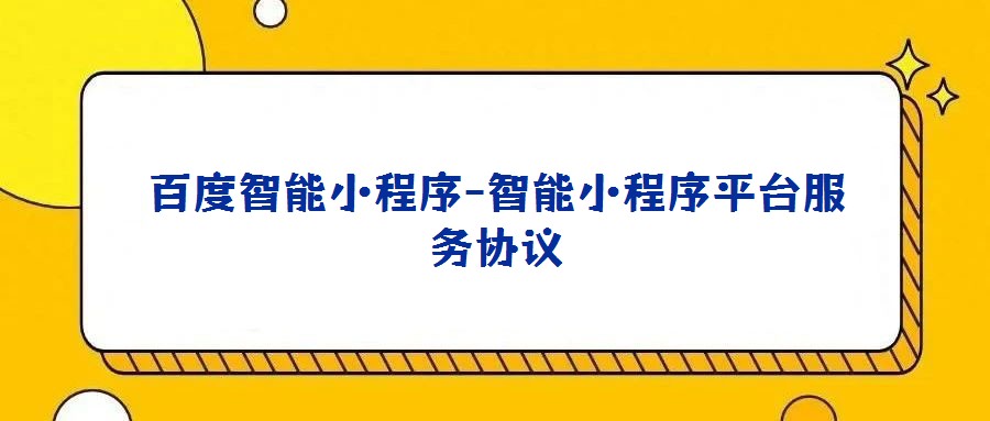 百度智能小程序-智能小程序平臺服務協(xié)議