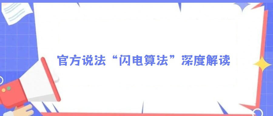 官方說(shuō)法“閃電算法”深度解讀