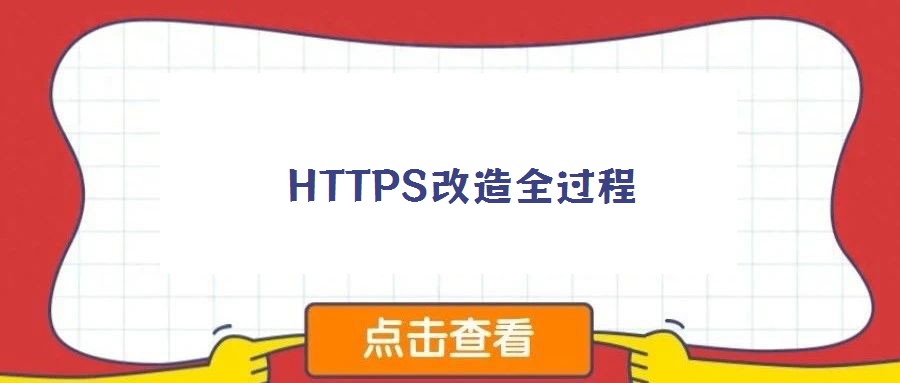 HTTPS改造全過程