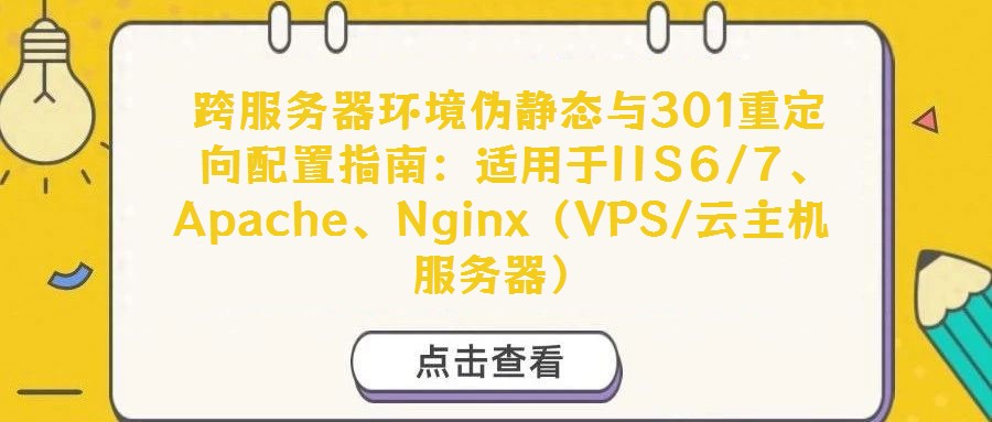 跨服務器環境偽靜態與301重定向配置指南:適用于IIS6/7、Apache、Nginx(VPS/云主機服務器)