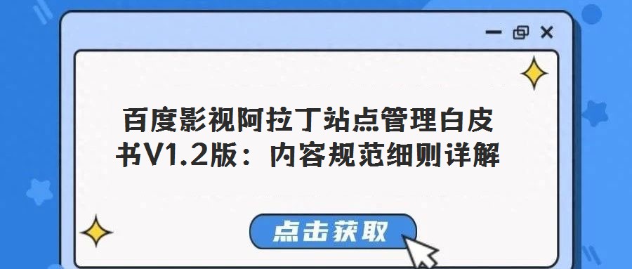 百度影視阿拉丁站點管理白皮書V1.2版:內容規范細則詳解