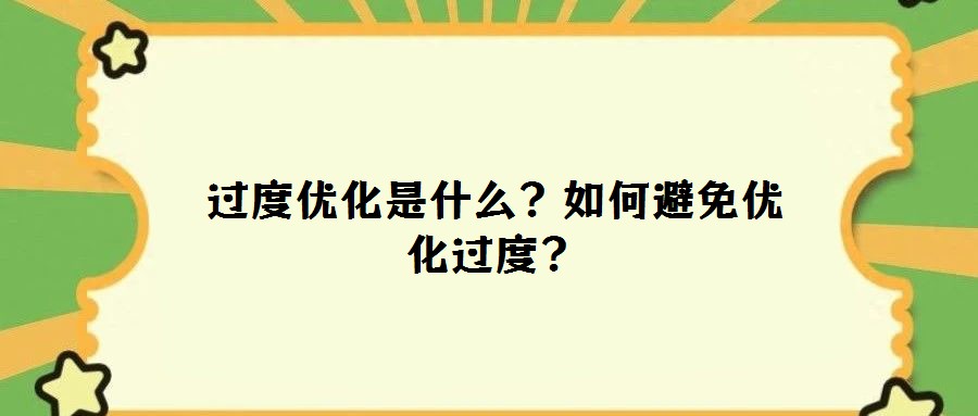 過度優化是什么?如何避免優化過度?