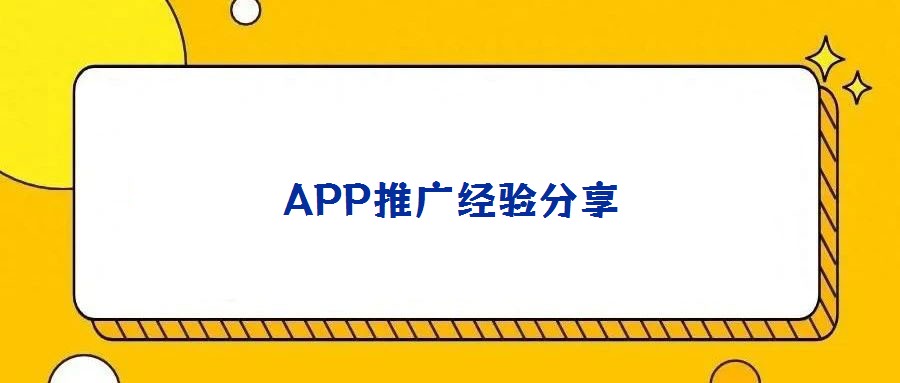 APP推廣經驗分享