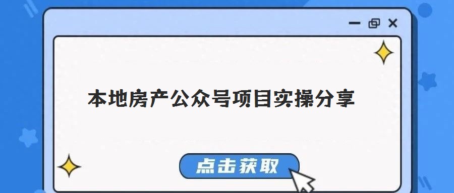 本地房產公眾號項目實操分享