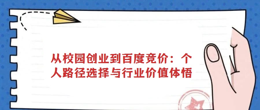 從校園創業到百度競價:個人路徑選擇與行業價值體悟