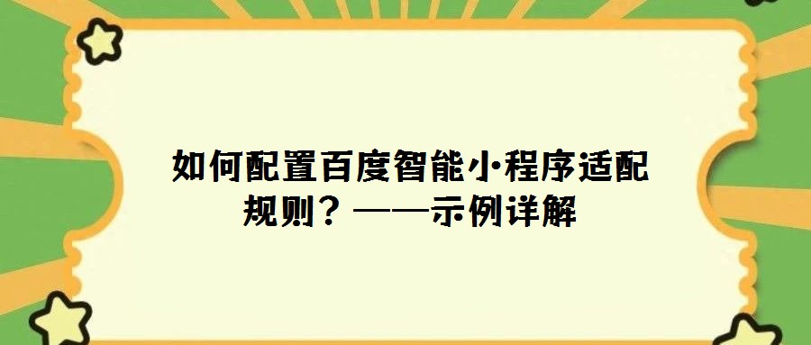 如何配置百度智能小程序適配規則?——示例詳解