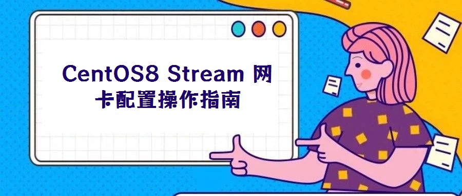 CentOS8 Stream 網(wǎng)卡配置操作指南