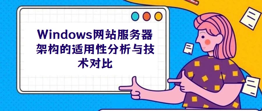 Windows網站服務器架構的適用性分析與技術對比
