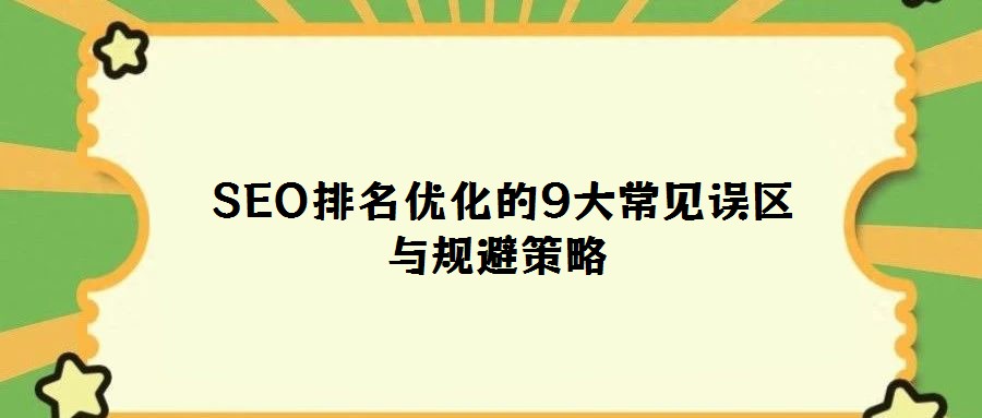 SEO排名優化的9大常見誤區與規避策略