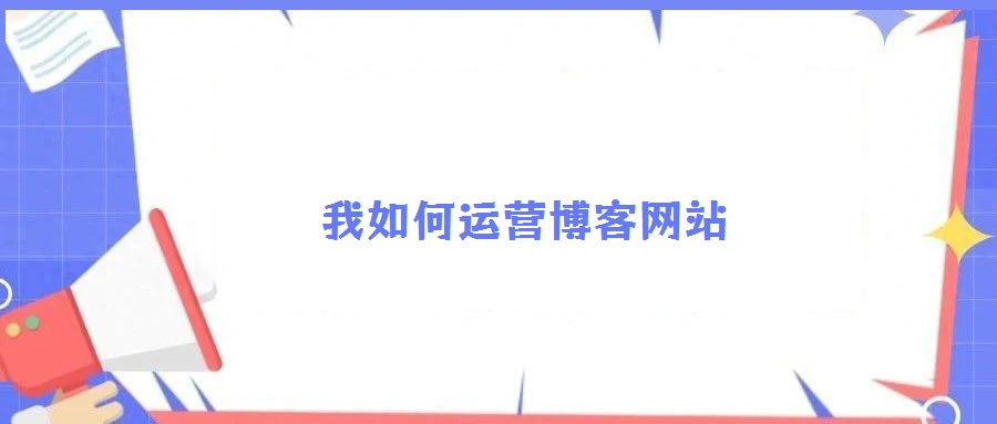 我如何運營博客網站