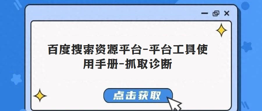 百度搜索資源平臺-平臺工具使用手冊-抓取診斷