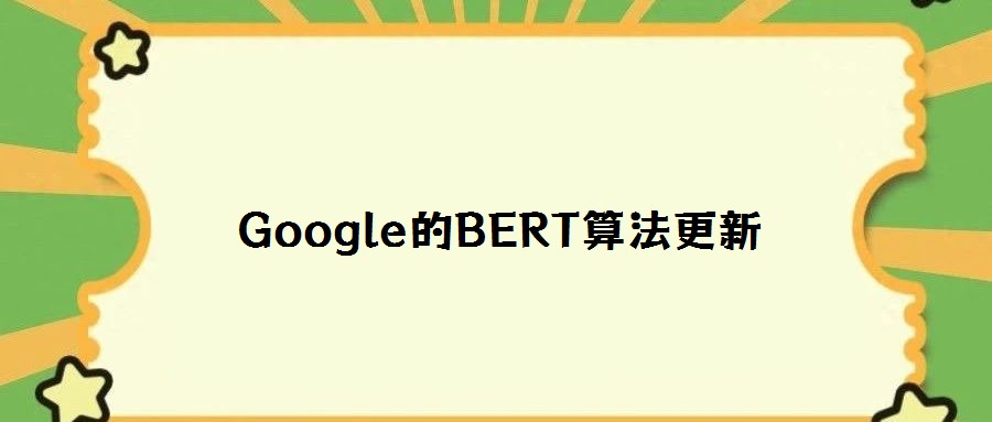 Google的BERT算法更新
