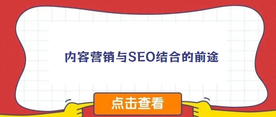 內(nèi)容營銷與SEO結(jié)合的前途