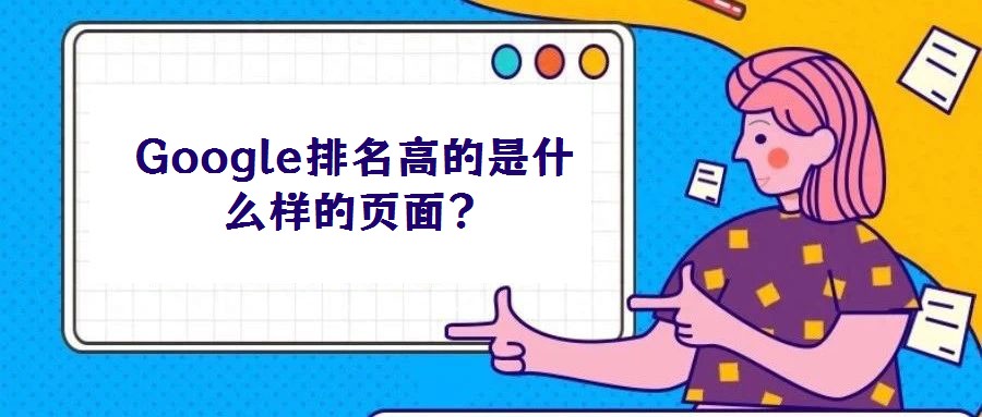 Google排名高的是什么樣的頁面?