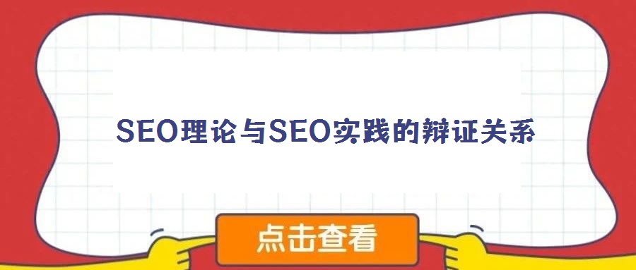 SEO理論與SEO實踐的辯證關(guān)系