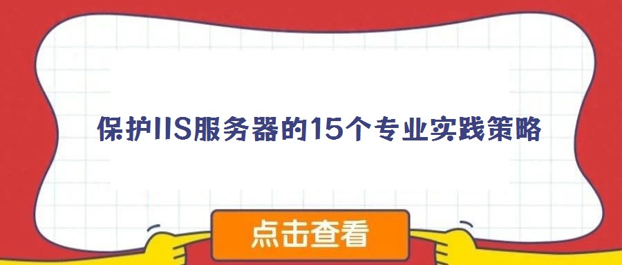 保護IIS服務器的15個專業實踐策略