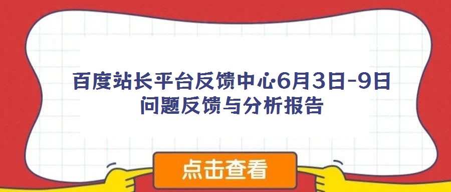 百度站長平臺反饋中心6月3日-9日問題反饋與分析報(bào)告