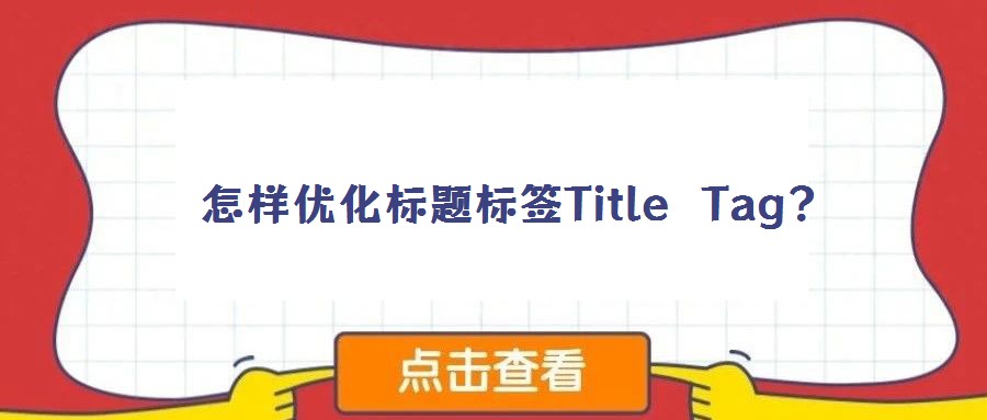 怎樣優化標題標簽Title Tag？