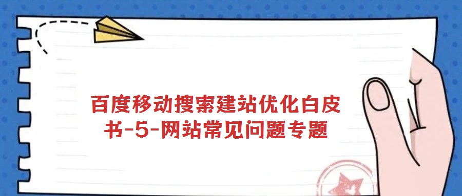 百度移動搜索建站優化白皮書-5-網站常見問題專題