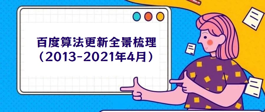 百度算法更新全景梳理(2013-2021年4月)