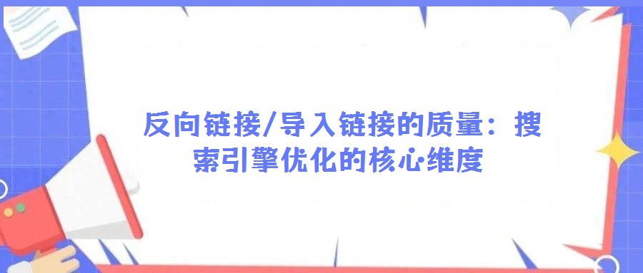 反向鏈接/導入鏈接的質量:搜索引擎優(yōu)化的核心維度