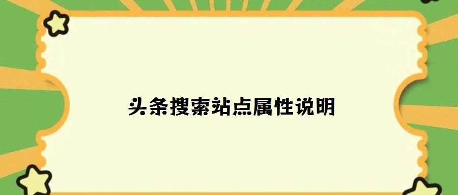 頭條搜索站點屬性說明