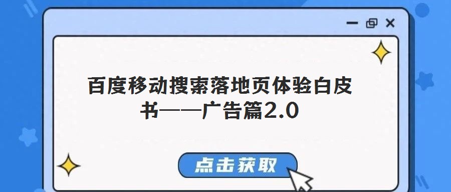 百度移動搜索落地頁體驗白皮書——廣告篇2.0
