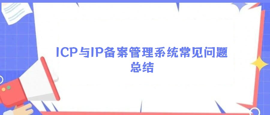 ICP與IP備案管理系統(tǒng)常見問題總結(jié)