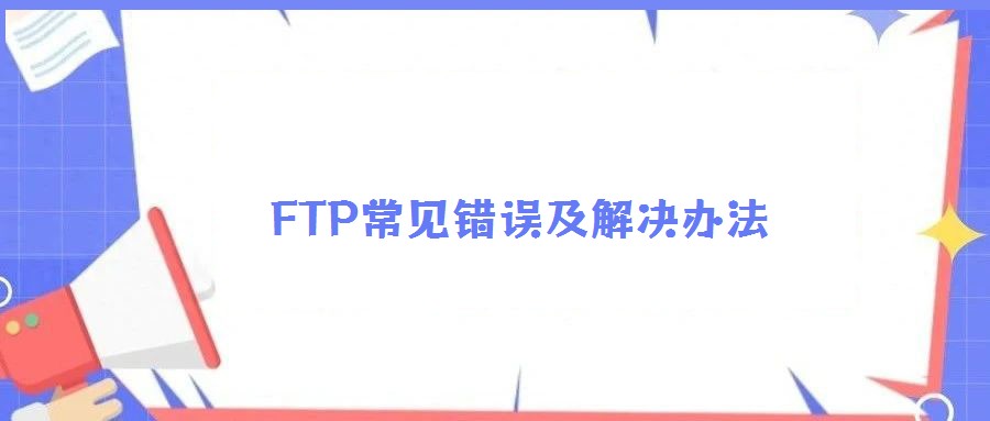FTP常見錯誤及解決辦法